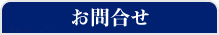 特定商取引法に基づく表記