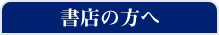 書店の方へ