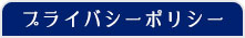プライバシーポリシー