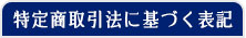 特定商取引法に基づく表記