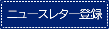 ニュースレター登録