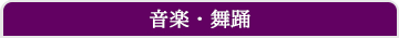 音楽