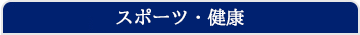 スポーツ