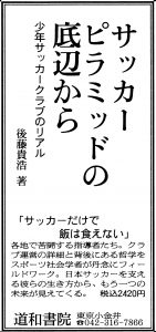 スポーツ 朝日新聞 広告 Br サッカーピラミッドの底辺から 道和書院 Douwashoin